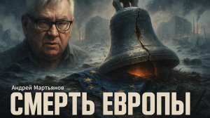 🚨Андрей Мартьянов |💥 Проект «Единая Европа» провалился. Что будет на его обломках?