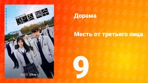 Месть от третьего лица 1 сезон 9 серия