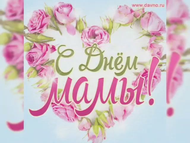 Поздравление с Днём матери смотреть онлайн