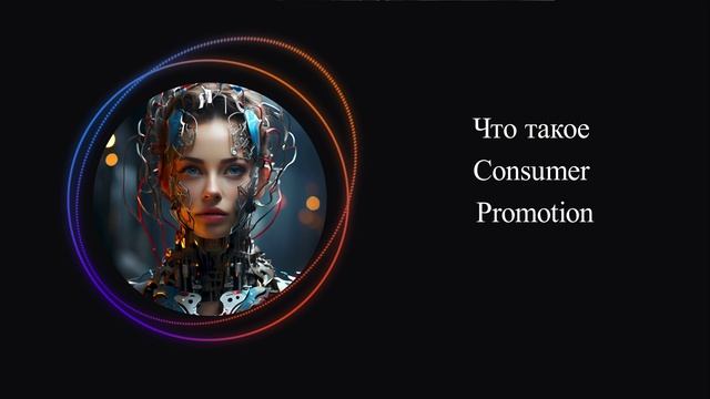 Что такое Consumer Promotion