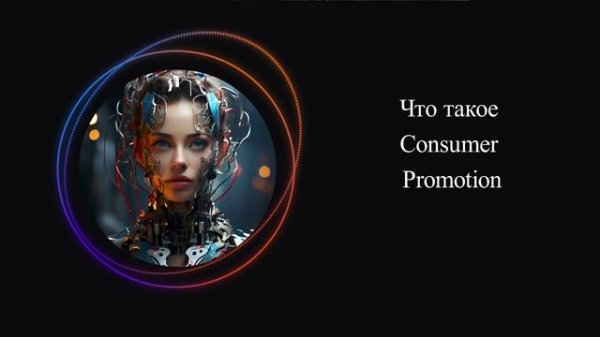Что такое Consumer Promotion