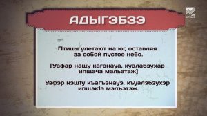 Разговорник (Черкесский язык)