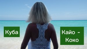Атлантический океан. Куба. Остров Кайо-Коко