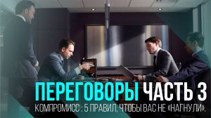 ПЕРЕГОВОРЫ - ЧАСТЬ 3 Компромисс