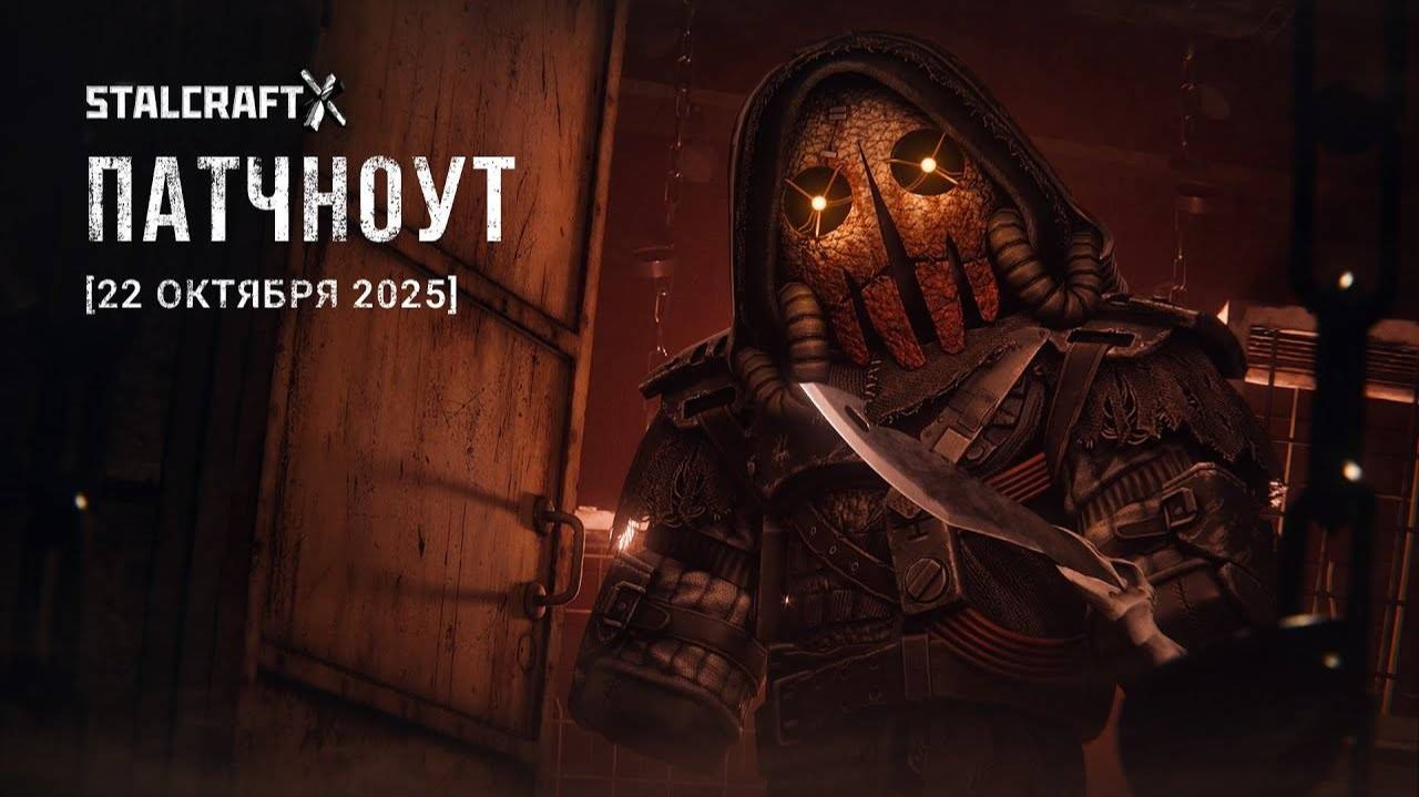 САМЫЙ_СТРАШНЫЙ_ПАТЧНОУТ__STALCRAFT_X