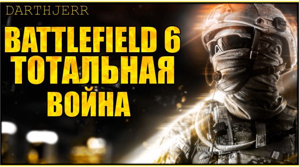 Battlefield 6 #8.2 BF6 будет по лучше