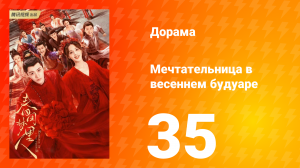 Мечтательница в весеннем будуаре 1 сезон 35 серия