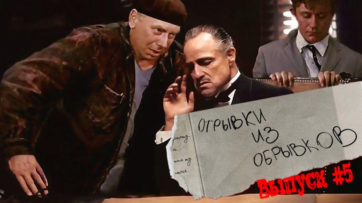 Отрывки из обрывков. Выпуск №5 смотреть онлайн