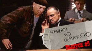 Отрывки из обрывков. Выпуск №5