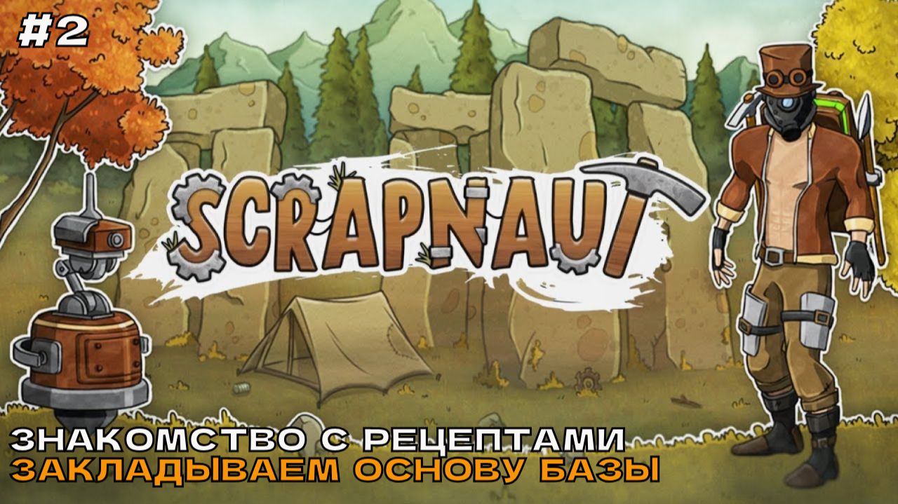Scrapnaut #2 Знакомимся с рецептами. Закладка основы базы.
