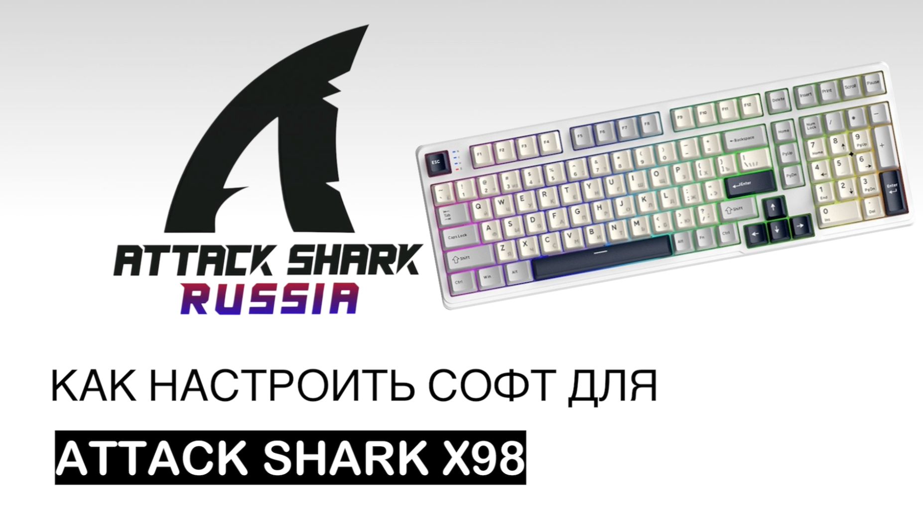 ⚙️ ATTACK SHARK X98 — SOFTWARE GUIDE | ПОЛНЫЙ ГАЙД ПО НАСТРОЙКЕ смотреть онлайн