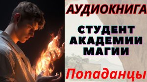 Аудиокнига Студент академии Магии. ПОПАДАНЦЫ