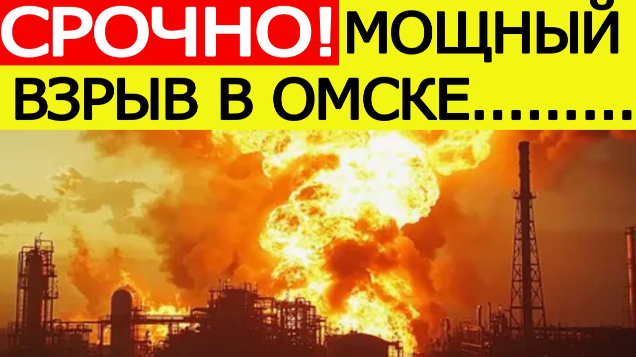 Мощный взрыв и пожар в Омске. Вот что взорвалось в Омской области. Новости сегодня 18.11. 2025 смотреть онлайн