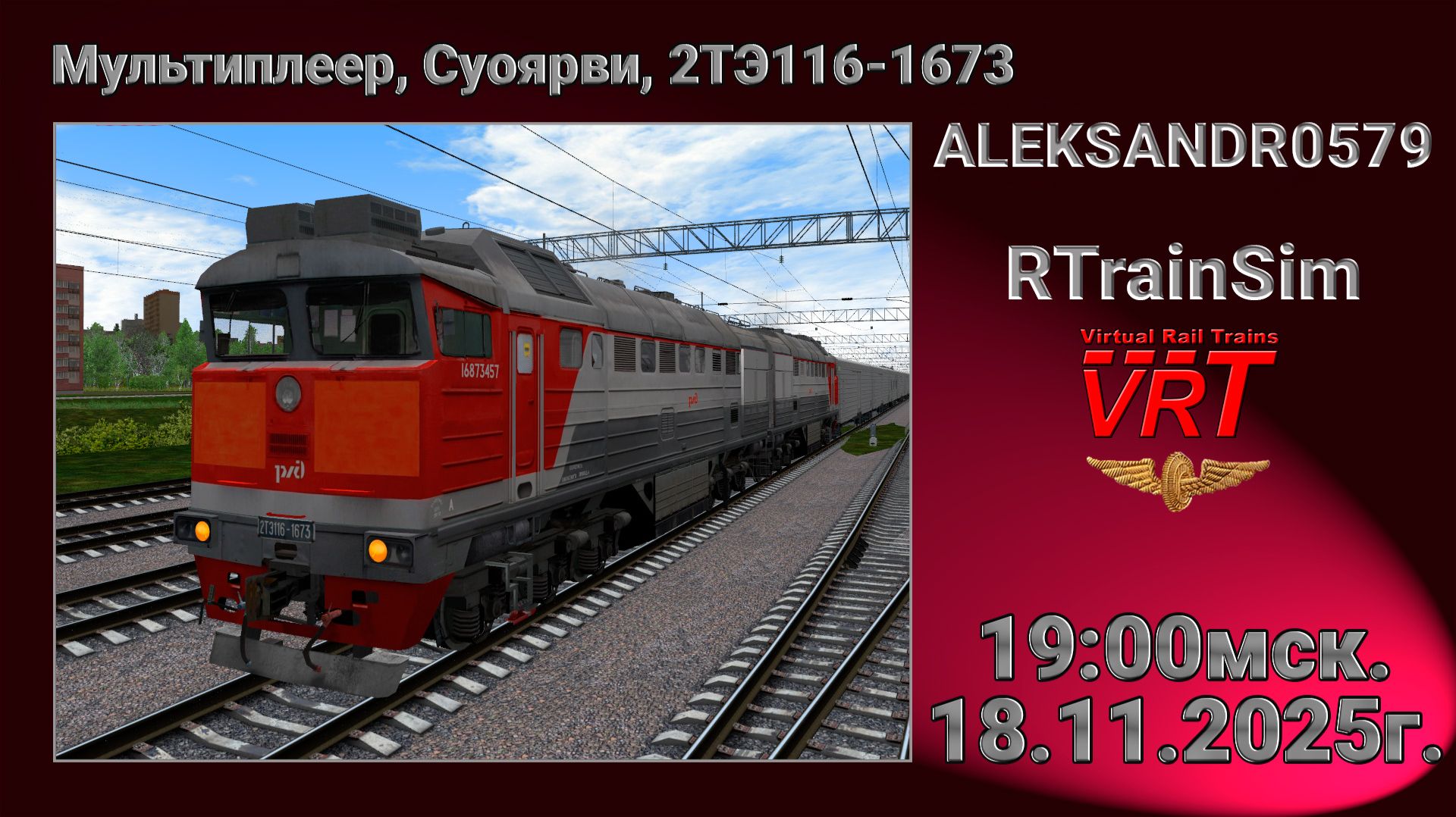 🚂RTrainSim [ VRT, Мультиплеер по Суоярви ] 18.11.2025г. 19:00мск.