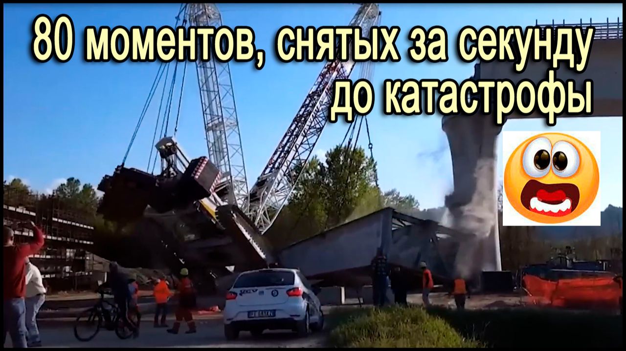 80 моментов, снятых за секунду до катастрофы. Это шок видео.