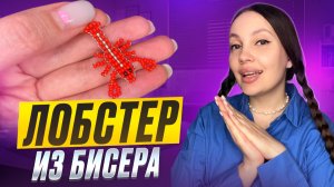 Лобстер из бисера 🦞