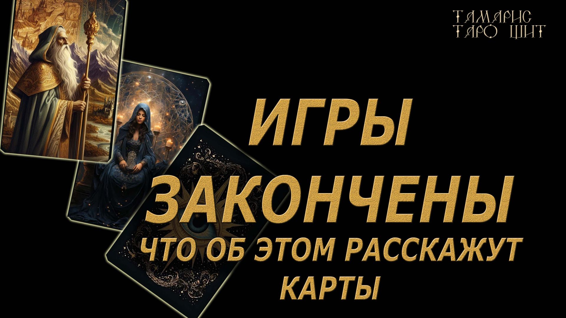 Игры закончены 🔥Новая жизнь новые правила🔮 🔥 #таро#tarot#gadanie#онлайн#гадание#расклад смотреть онлайн