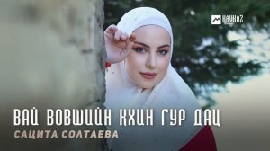 Сацита Солтаева - Вай вовшийн кхин гур дац | KAVKAZ MUSIC CHECHNYA