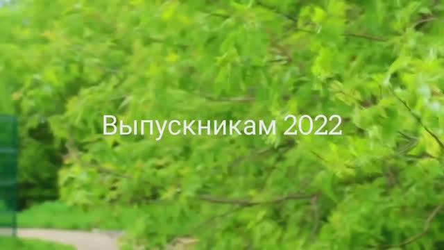 Видео выпускникам 9-х классов 2022 года. Школа № 11, г. Жуковский