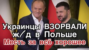 Украинцы взорвал ж/д и убили министра внутренних дел Польши. Зеленский потребовал смертной казни