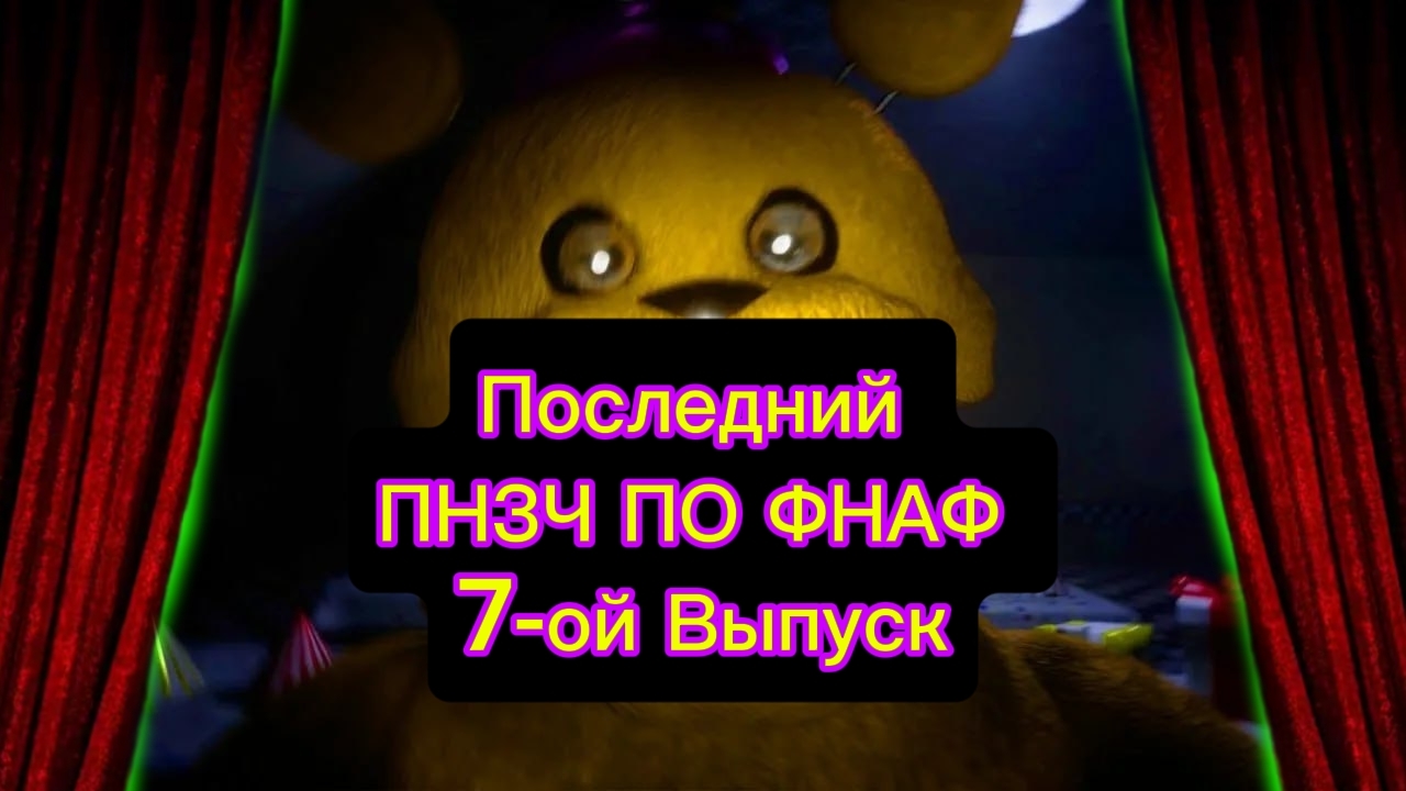 🤣Последний ПНЗЧ ПО ФНАФ 7-ой Выпуск "ДЕЛАЙ ТО, ЧТО СКАЖУ"🤣 смотреть онлайн