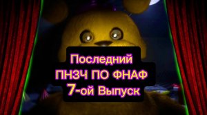 🤣Последний ПНЗЧ ПО ФНАФ 7-ой Выпуск "ДЕЛАЙ ТО, ЧТО СКАЖУ"🤣