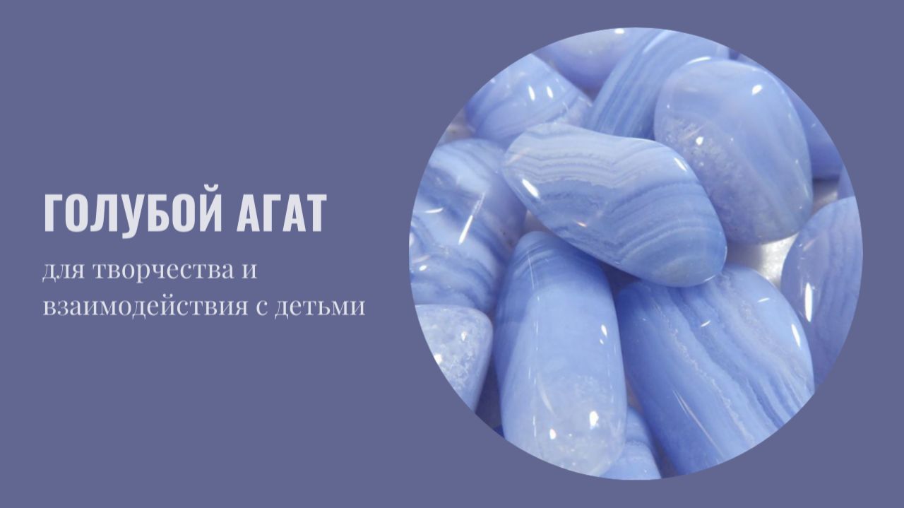 Камни для Нового года. ГОЛУБОЙ АГАТ