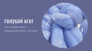 Камни для Нового года. ГОЛУБОЙ АГАТ