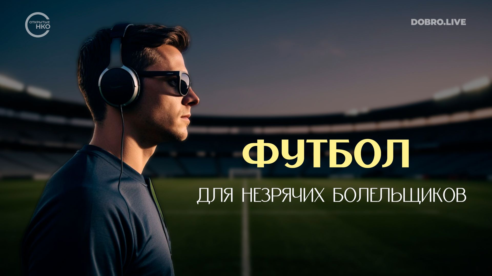 Футбольные матчи с тифлокомментированием для незрячих болельщиков смотреть онлайн