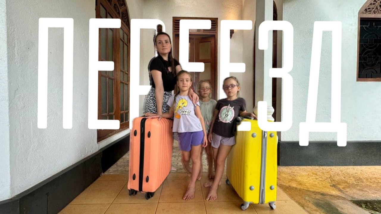 С Тремя Детьми на Шри-Ланку. Взяли билеты в один Конец смотреть онлайн