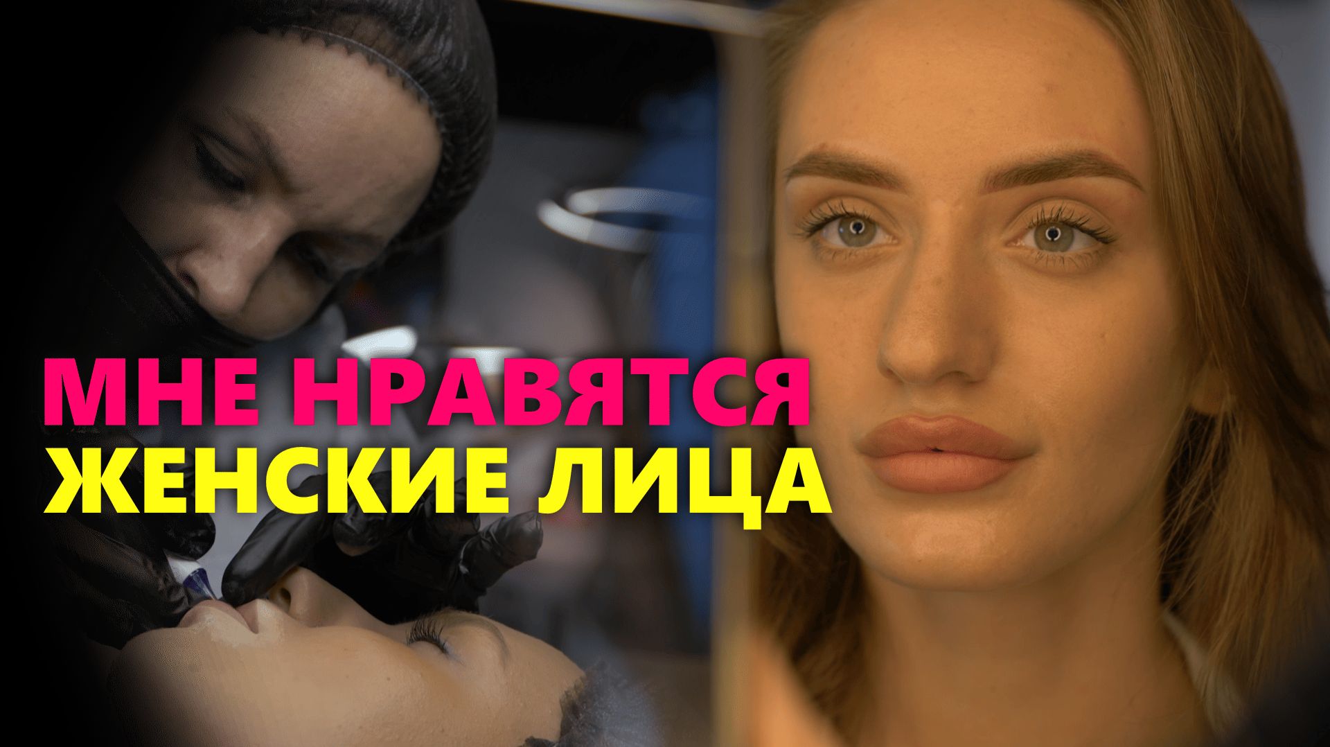 Я в Раю! Перманентный макияж и Татуировка - есть ли связь? Посетил OLIMP PERMANENT 2025 смотреть онлайн