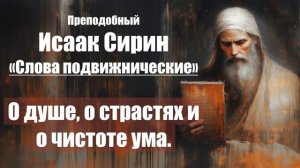 Исаак Сирин - Слова подвижнические - СЛОВО 4. О душе, о страстях и о чистоте ума