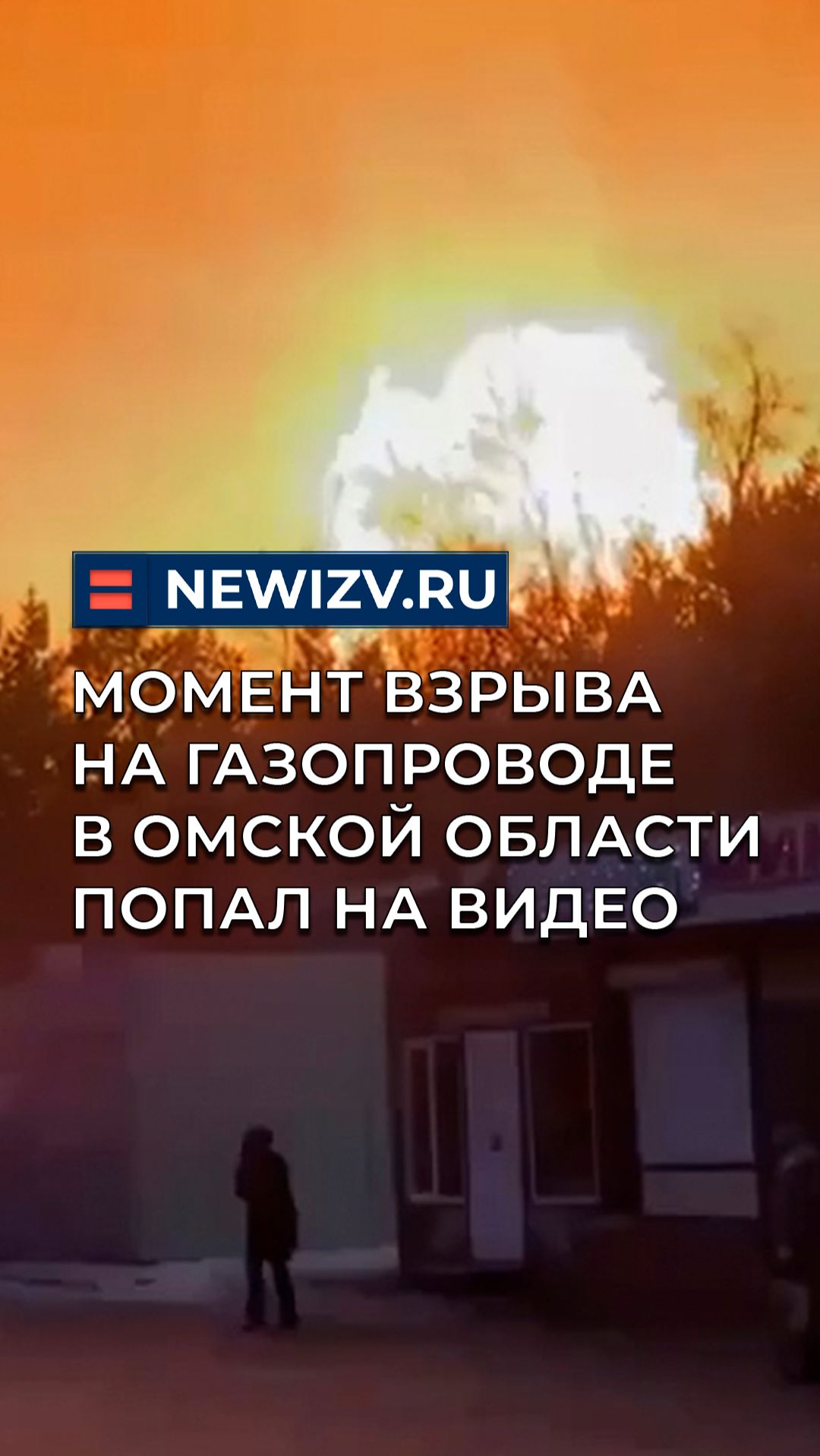 Момент взрыва на газопроводе в Омской области попал на видео смотреть онлайн