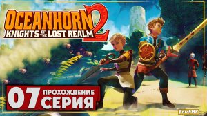 Железный коготь ➤ Oceanhorn 2: Knights of the Lost Kingdom 🅕 Прохождение #7 | На Русском | PC