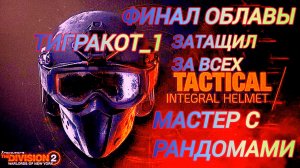 Дивизия 2 | Tom Clancy's The Division 2 | Мастер вытащил миссию один для рандомов