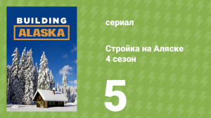 Стройка на Аляске 4 сезон 5 серия (документальный сериал, 2015)