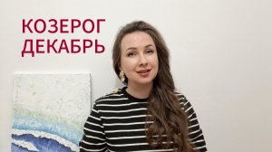 КОЗЕРОГ ГОРОСКОП НА ДЕКАБРЬ 2025 Марина Балицкая