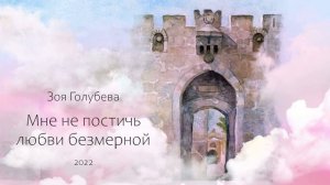 ЗОЯ ГОЛУБЕВА- КАЖДЫЙ МИГ