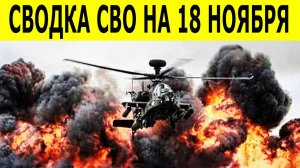 Сводка СВО на 18 ноября. Новости фронта. Юрий Подоляка. Новости сегодня 18.11.2025