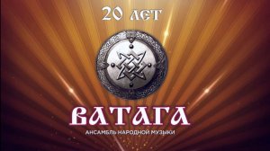 Ватага - 20 лет