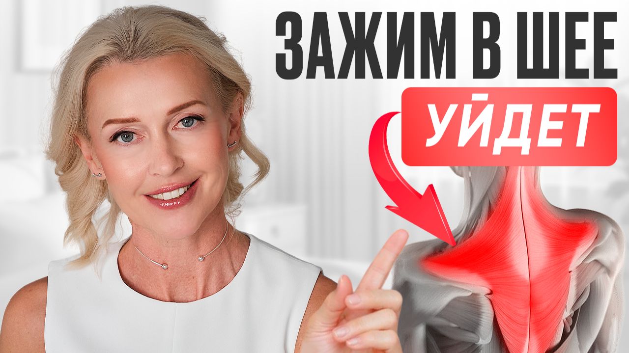 УБЕРИТЕ ЗАЖИМЫ В ШЕЕ ЗА 10 МИНУТ | снятие СПАЗМОВ и ГОЛОВНОЙ БОЛИ смотреть онлайн