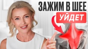 УБЕРИТЕ ЗАЖИМЫ В ШЕЕ ЗА 10 МИНУТ | снятие СПАЗМОВ и ГОЛОВНОЙ БОЛИ