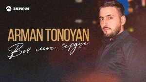 Arman Tonoyan - Вот мое сердце
