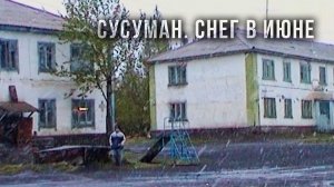 Снег в июне. Сусуман. Колыма. Из былого
