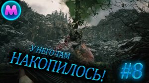 Resident evil 8 "У него там накопилось!"