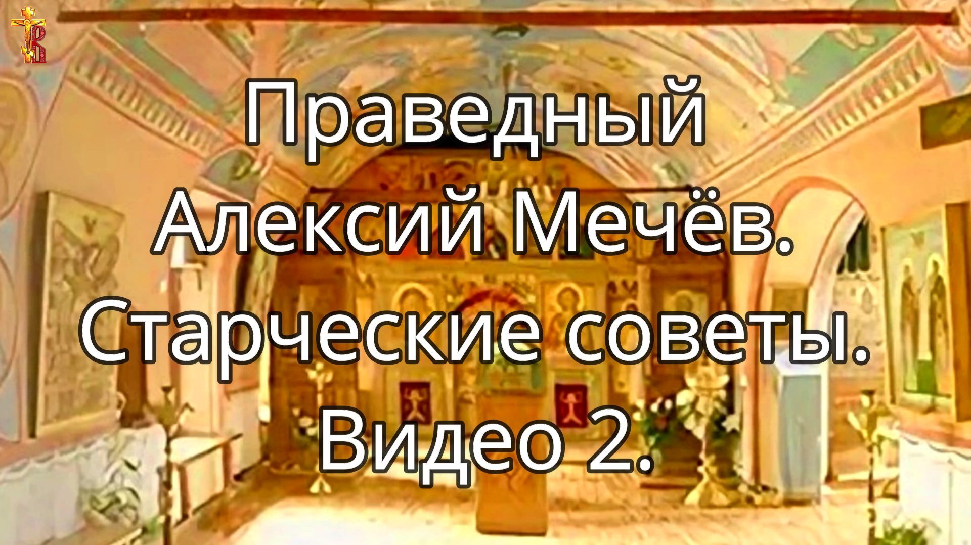 Праведный Алексий Мечёв. Старческие советы. Видео 2. смотреть онлайн