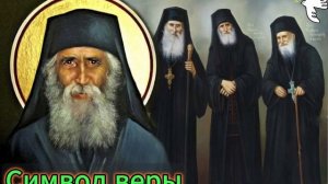 Паисий Афонский. О вере в Бога и доверии Ему #паисий #молитва #вера #старцы #духовное