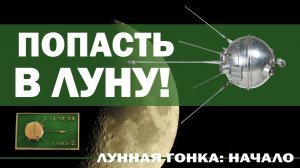 Попали в Луну! Русские на Луне! // Лунная гонка: начало, часть 3.