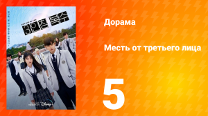 Месть от третьего лица 1 сезон 5 серия