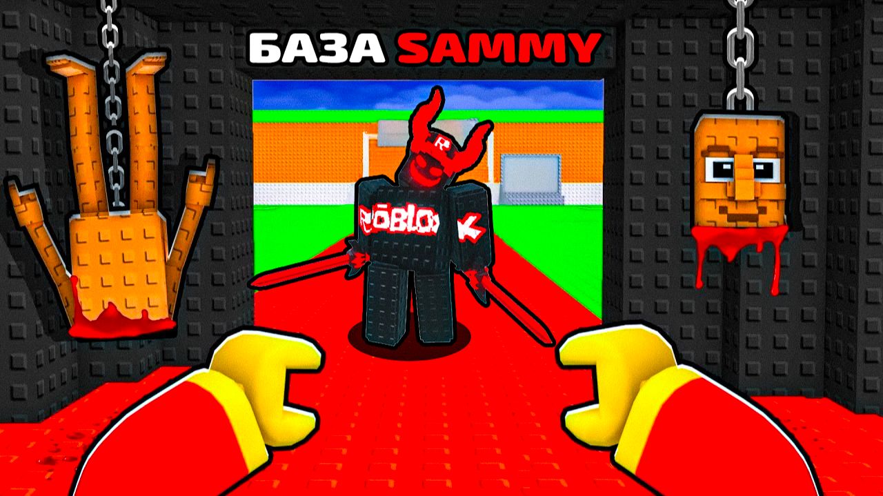 💀 Я Нашёл ПРОКЛЯТУЮ БАЗУ SAMMY в Steal a Brainrot в Роблокс 😱 смотреть онлайн